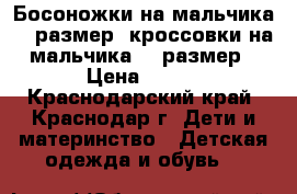 Босоножки на мальчика 30 размер, кроссовки на мальчика 32 размер › Цена ­ 300 - Краснодарский край, Краснодар г. Дети и материнство » Детская одежда и обувь   